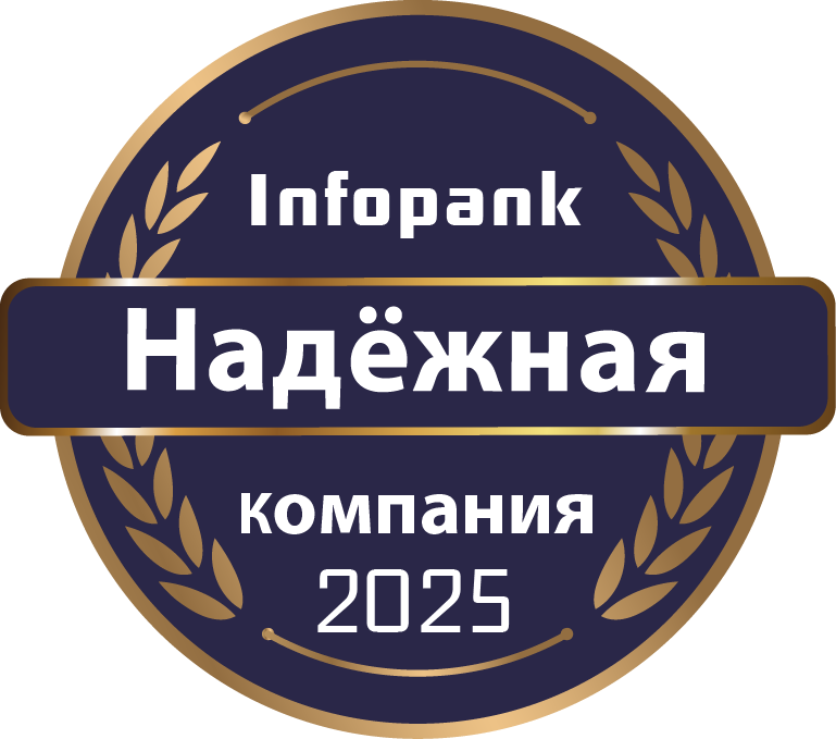 Надёжная компания 2025